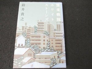 本 No2 00496 雅楽戦隊ホワイトストーンズ 2007年11月30日第1刷 幻冬舎 鈴井貴之