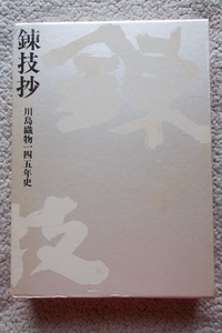 錬技抄 川島織物145年史 (株式会社川島織物) 非売品☆