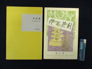 ◇C3316 書籍「風流仏」幸田露伴 名著覆刻全集 近代文学館 日本文学 1968年　小説