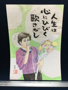 高橋わたる 高橋亘 漫画家 真作 肉筆画 水彩画 落款 美人画 直筆画 イラスト画 スケッチ画 デッサン画 たかはしわたる 歌手 唄詩 歌 似顔絵