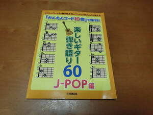 楽しいギター弾き語り60　J-POP編　/　やさしいコード10個を覚えて～　/　YAMAHA