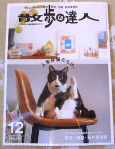 散歩の達人２０２４年１２月☆大特集 人生は猫だらけ。