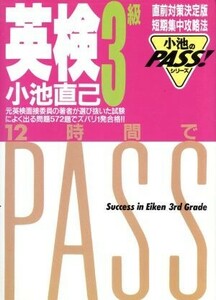 英検3級 12時間でPASS 小池のPASS！シリーズ/小池直己【著】