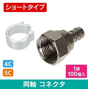 F■ 2.6GHz対応 10個 5C用 F型コネクター(F型接栓簡易タイプ)新品　■cfp-ec5_10個_jacf