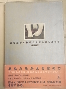 広瀬裕子著 あなたがくれるたくさんのしあわせ 恋愛エッセー　ポエム