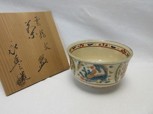 I10037 【 美品 茶道具 橋本永豊造 雲龍紋 茶碗 陶印 共箱】 検) 作家物 煎茶道具 茶事 茶会 茶器 茶具 お点前 来客 お稽古 ⅰ