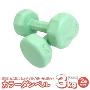 ダンベル 3kg　2個セット　ライトグリーン