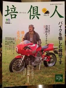 培倶人_Bikejin_8 特集(一ノ瀬 勝沼 会津 大島村 東京都心) 京都/マックさんの家 裏磐梯 CB750 トライアンフ/SPEED TRIPLE ツーリング 旧車