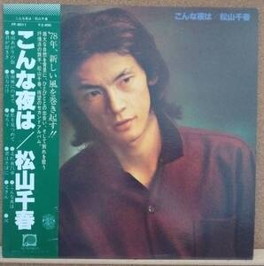 LP(帯付き・楽譜付き・’78年盤・フォーク) 松山 千春 MATSUYAMA CHIHARU / こんな夜は【同梱可能6枚まで】0809