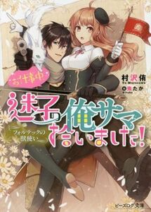 フォルテックの獣使い お仕事中、迷子の俺サマ拾いました！ ビーズログ文庫/村沢侑(著者),煮たか