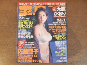 2211mn●宝島 384/1997平成9.10.15●表紙:大原かおり/稲田奈穂/安西ひろこ/浅田好未/吉野サリー/河合美佳/佐藤藍子/堀川早苗