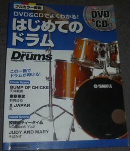 DVD&CDでよくわかる! はじめてのドラム(DVD&CD未開封/BUMP OF CHICKEN,東京事変,X JAPAN,放課後ティータイム(けいおん),JUDY AND MARY