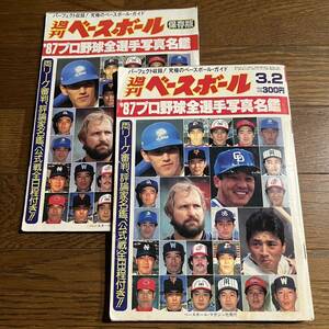 週刊ベースボール1987年プロ野球全選手写真名鑑号(西武：清原和博. 中日：近藤真一.他)