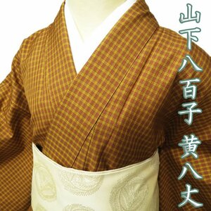 【FINAL PRICE】 特選 黄八丈 着物 中古 山下八百子 ラベル付き 格子模様 茶色 山吹茶色 身丈161cm 裄64.5cm M ワイド きもの北條 A900-2