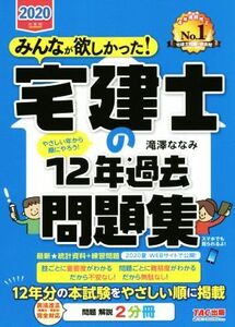 みんなが欲しかった！宅建士の12年過去問題集(2020年度版) みんなが欲しかった！宅建士シリーズ/滝澤ななみ(著者)