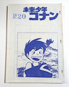 未来少年コナン NO.20 第20話 絵コンテ アニメ制作資料・制作素材 当時物 宮崎駿 高畑勲 スタジオジブリ
