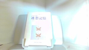 システム論的連想記憶 1980年10月25日 発行