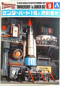 アオシマ　サンダーバード・シリーズNo.11 「1/350 サンダーバード1号 & 発射基地」新品