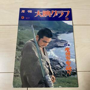 大映グラフ NO48 1967年　特集　座頭市牢破り　勝新太郎　三国連太郎　若尾文子　市川雷蔵　藤巻潤　岡田茉莉子　江波杏子　荒野の10万ドル