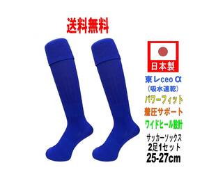 【送料込】日本製 多機能 サッカーソックス 25-27cm 2足1セット ブルー