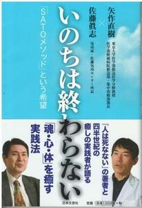 （古本）いのちは終わらない 矢作直樹、佐藤眞志 日本文芸社 YA5366 20141010発行