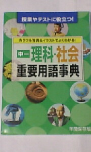 進研ゼミ＊中学講座 中１＊理科 社会／重要用語事典～カラフル写真＆イラストでよくわかる！＊オールカラー＊非売品