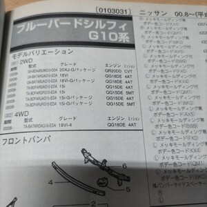 ●◇【パーツガイド】　ニッサン（日産）　ブルーバードシルフィ　(Ｇ１０系)　H12.8～　２００１年版 前期【絶版・希少】