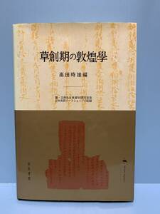 草創期の敦煌學　　編者： 高田時雄　発行所 ：和泉書館　発行年月日：2002年12月20日 第１刷