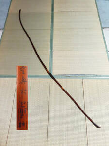 弓道 和弓 竹弓 在銘 杉山重興村 並寸 全長約219cm 重量約541g 弓力約17.6kg スポーツ 管理6k1116I-D2nagamono