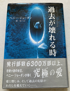 過去が壊れる時 ペニー ジョーダン