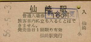◎ 国鉄　仙崎駅 【 普通入場券 】Ｓ５６.５.３ 仙崎 駅 発行　鋏無し