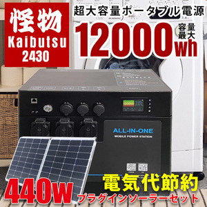 プラグインソーラー 440W ポータブル電源 3072Whセット 怪物2430 出力3000W 折りたたみ220W×2枚）リン酸鉄リチウム電池 SEKIYA