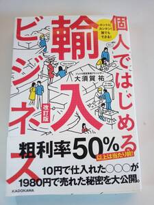 ホントにカンタン! 誰でもできる! 個人ではじめる輸入ビジネス 改訂版　大須賀 祐　送料198円　カバーに折れあります。