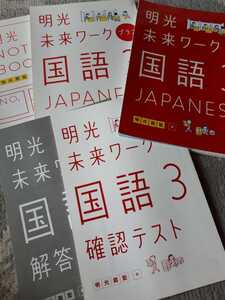 ★　明光義塾　　明光未来ワーク国語　3　　（一応新品）　　