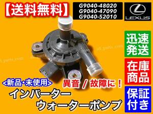 在庫【送料無料】RX450h GYL10W GYL16W GYL15W / CT200h ZWA10【インバーター ウォーターポンプ】G9040-52010 G9040-48020 G9040-47090