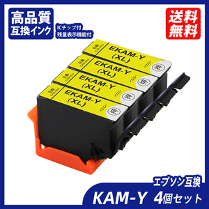 KAM KAM-Y-L 4個セット イエロー KAM カメ エプソンプリンター用互換インク EP社 ICチップ付 残量表示 KAM-BK-L KAM-C-L ;B10795;