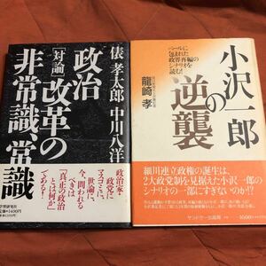 政治改革の非常識、常識。小沢一郎の逆襲、2冊セット