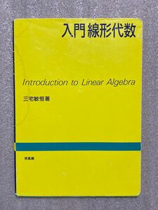 入門線形代数　培風館