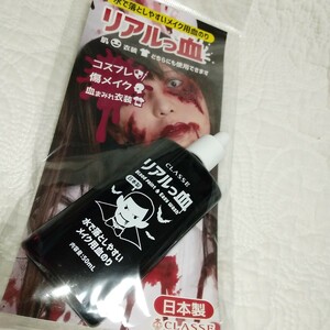 日本製○ハロウィン○コスプレ、傷メイク血まみれ衣装に○水で落としやすいメイク用血のり1個新品未使用