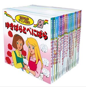 【中古】 世界名作アニメ絵本 20冊セット (21巻~40巻)