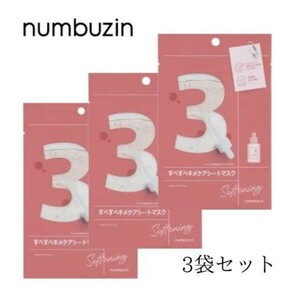 【3袋セット】 ナンバーズイン numbuzin 3番 すべすべキメケアシートマスク 1袋 ( 1枚入り ) 27ml フェイスパック n-1111-003