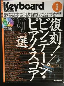 復刻！ビンテージ・ピアノ・スコア