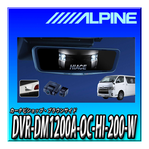 DVR-DM1200A-OC-HI-200-W アルパイン ハイエース(2013.12-現在)専用 ドライブレコーダー搭載 12インチデジタルミラー