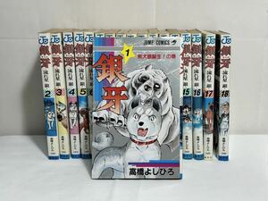 高橋よしひろ 銀河 ‐流れ星 銀‐ 18巻 完結セット 漫画 コミック セット