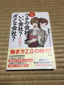 マンガでわかる ウチの会社っていい会社？ダメな会社？