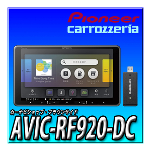 AVIC-RF920-DC 新品 送料無料 フローティングナビ 9インチ カロッツェリア 楽ナビ 地図更新無料 ネットワークスティック付き