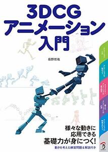 【中古】 3DCGアニメーション入門