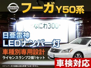 ナンバー灯　LED　日亜 雷神【ホワイト/白】フーガ Y50系（車種別専用設計）2個1セット【ライセンスランプ・プレート灯】