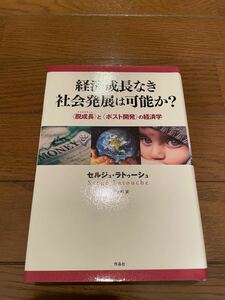 経済成長なき社会発展は可能か　セルジュ・ラトゥーシュ　本　単行本