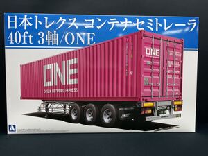 アオシマ　日本トレクス コンテナセミトレーラ40ft 3軸/ONEジャパン　　HEAVY FREIGHT 　1/32 　 No.3　デコトラ　ヘビーフレイト 